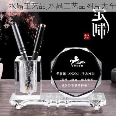 水晶工艺品,水晶工艺品图片大全