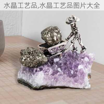 水晶工艺品,水晶工艺品图片大全