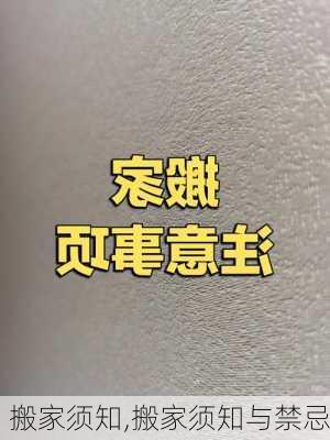 搬家须知,搬家须知与禁忌