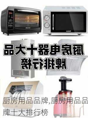 厨房用品品牌,厨房用品品牌十大排行榜