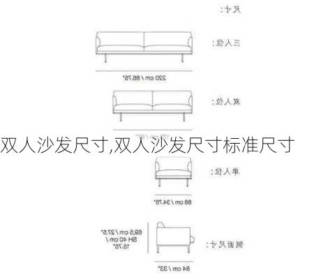 双人沙发尺寸,双人沙发尺寸标准尺寸