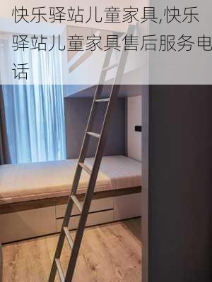 快乐驿站儿童家具,快乐驿站儿童家具售后服务电话