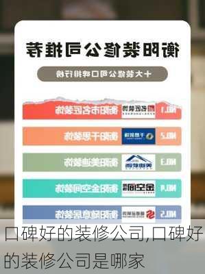 口碑好的装修公司,口碑好的装修公司是哪家