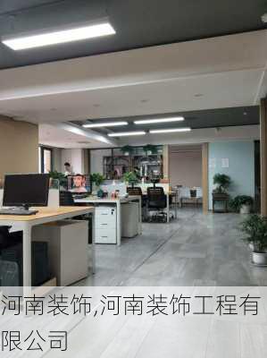 河南装饰,河南装饰工程有限公司