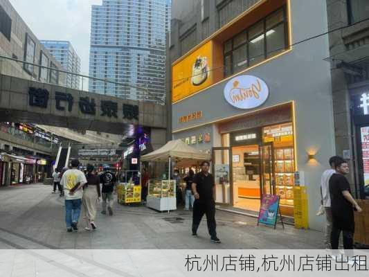 杭州店铺,杭州店铺出租