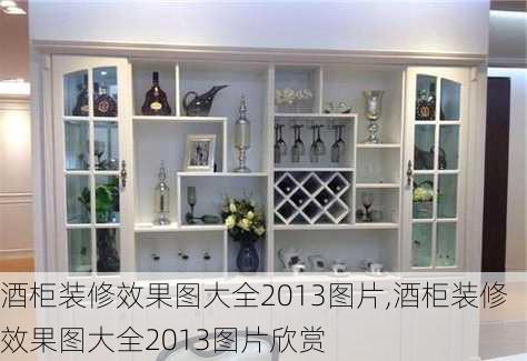 酒柜装修效果图大全2013图片,酒柜装修效果图大全2013图片欣赏