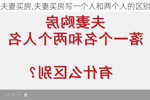 夫妻买房,夫妻买房写一个人和两个人的区别