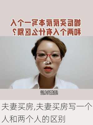 夫妻买房,夫妻买房写一个人和两个人的区别