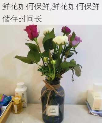 鲜花如何保鲜,鲜花如何保鲜储存时间长