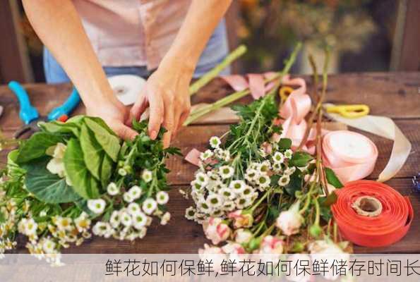 鲜花如何保鲜,鲜花如何保鲜储存时间长