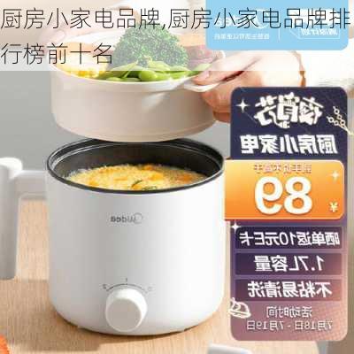 厨房小家电品牌,厨房小家电品牌排行榜前十名