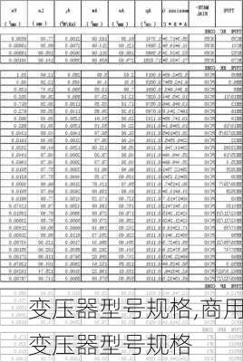 变压器型号规格,商用变压器型号规格