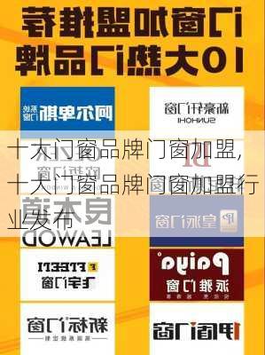 十大门窗品牌门窗加盟,十大门窗品牌门窗加盟行业发布