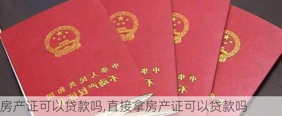 房产证可以贷款吗,直接拿房产证可以贷款吗