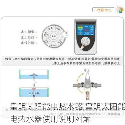 皇明太阳能电热水器,皇明太阳能电热水器使用说明图解