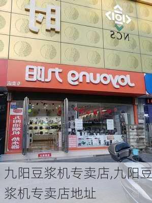 九阳豆浆机专卖店,九阳豆浆机专卖店地址