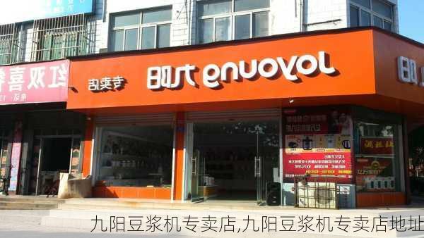 九阳豆浆机专卖店,九阳豆浆机专卖店地址