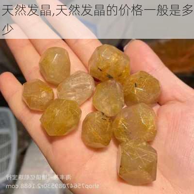 天然发晶,天然发晶的价格一般是多少