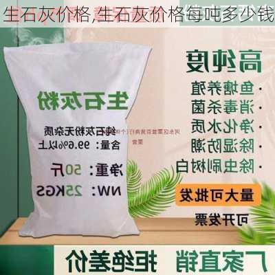 生石灰价格,生石灰价格每吨多少钱