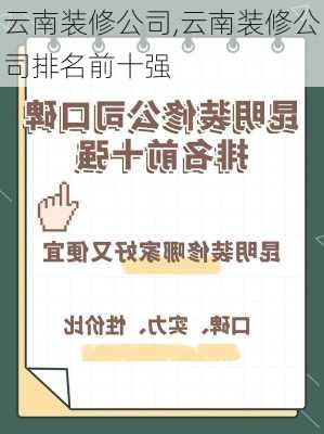 云南装修公司,云南装修公司排名前十强