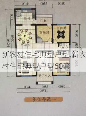 新农村住宅典型户型,新农村住宅典型户型60套