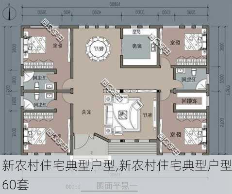 新农村住宅典型户型,新农村住宅典型户型60套