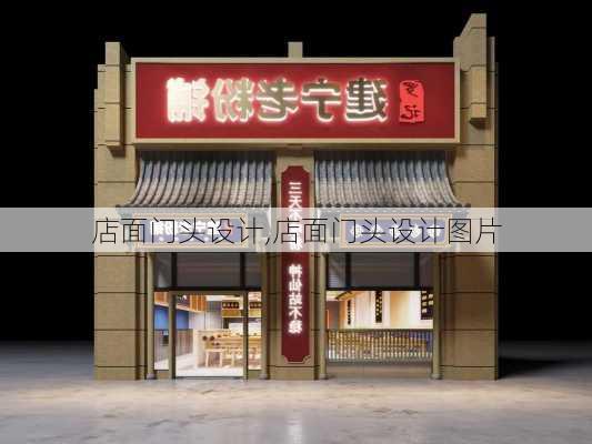 店面门头设计,店面门头设计图片