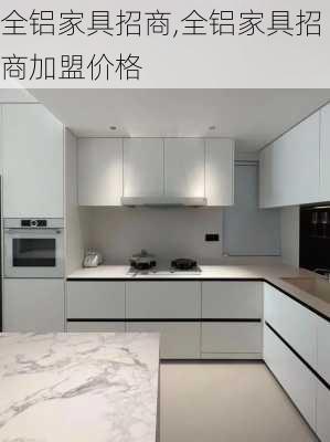 全铝家具招商,全铝家具招商加盟价格