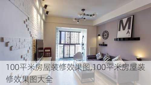 100平米房屋装修效果图,100平米房屋装修效果图大全