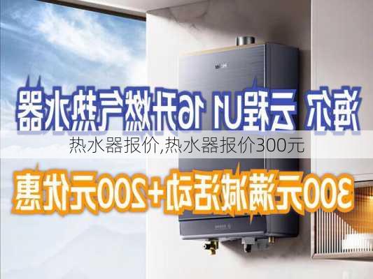 热水器报价,热水器报价300元