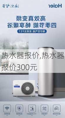 热水器报价,热水器报价300元