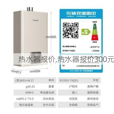 热水器报价,热水器报价300元