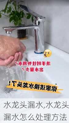 水龙头漏水,水龙头漏水怎么处理方法