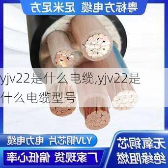 yjv22是什么电缆,yjv22是什么电缆型号