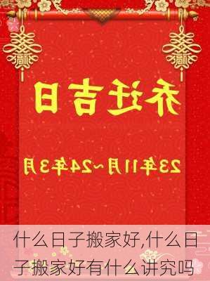 什么日子搬家好,什么日子搬家好有什么讲究吗