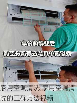 家用空调清洗,家用空调清洗的正确方法视频