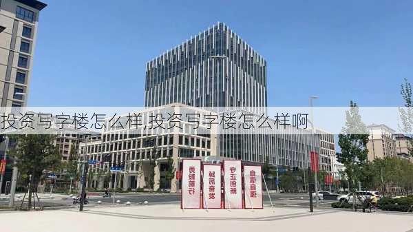 投资写字楼怎么样,投资写字楼怎么样啊