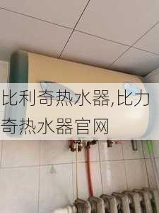 比利奇热水器,比力奇热水器官网