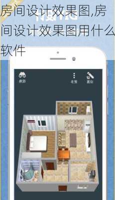 房间设计效果图,房间设计效果图用什么软件