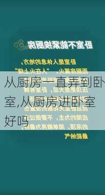 从厨房一直弄到卧室,从厨房进卧室好吗