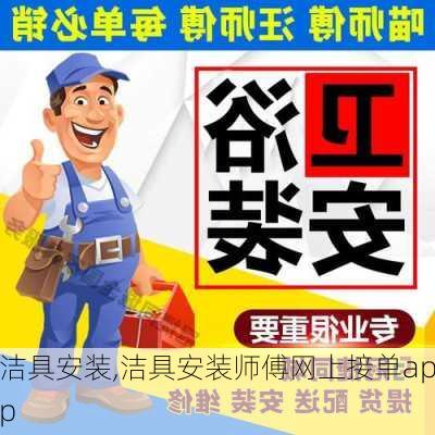 洁具安装,洁具安装师傅网上接单app