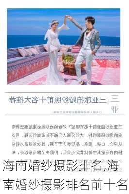 海南婚纱摄影排名,海南婚纱摄影排名前十名