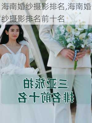 海南婚纱摄影排名,海南婚纱摄影排名前十名