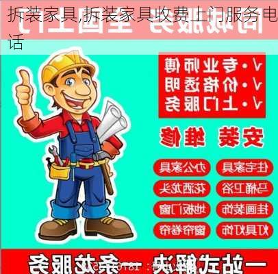 拆装家具,拆装家具收费上门服务电话