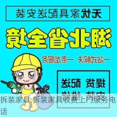 拆装家具,拆装家具收费上门服务电话