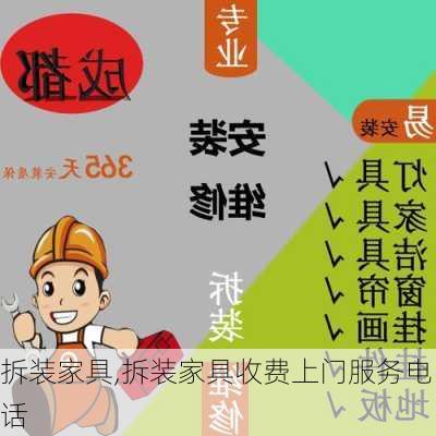 拆装家具,拆装家具收费上门服务电话