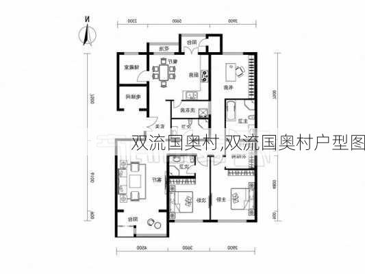 双流国奥村,双流国奥村户型图