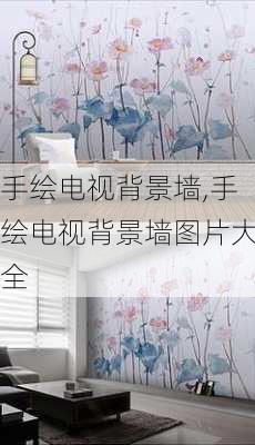 手绘电视背景墙,手绘电视背景墙图片大全