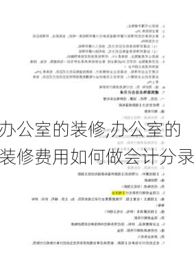 办公室的装修,办公室的装修费用如何做会计分录