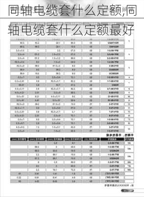 同轴电缆套什么定额,同轴电缆套什么定额最好